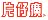 Zhangzhou Pientzehuang Pharmaceutical Co., Ltd.