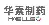 Shandong Huasu Pharmaceutical Co., Ltd.